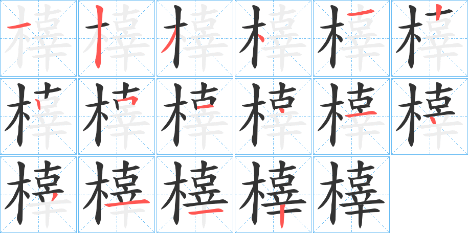 橭字的笔顺