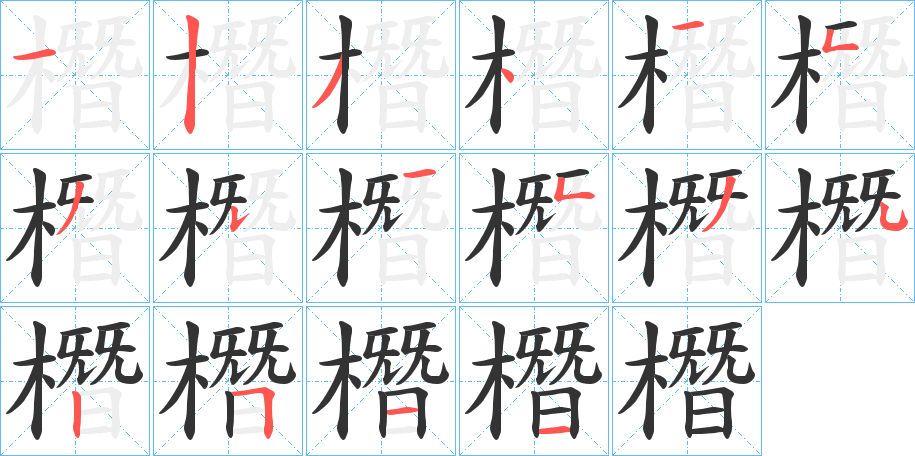 橬字的笔顺