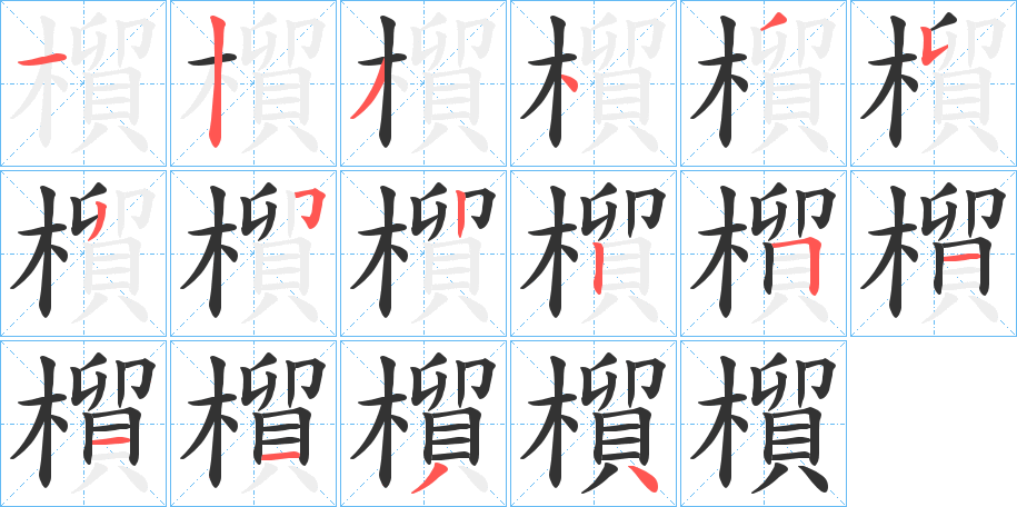 橮字的笔顺
