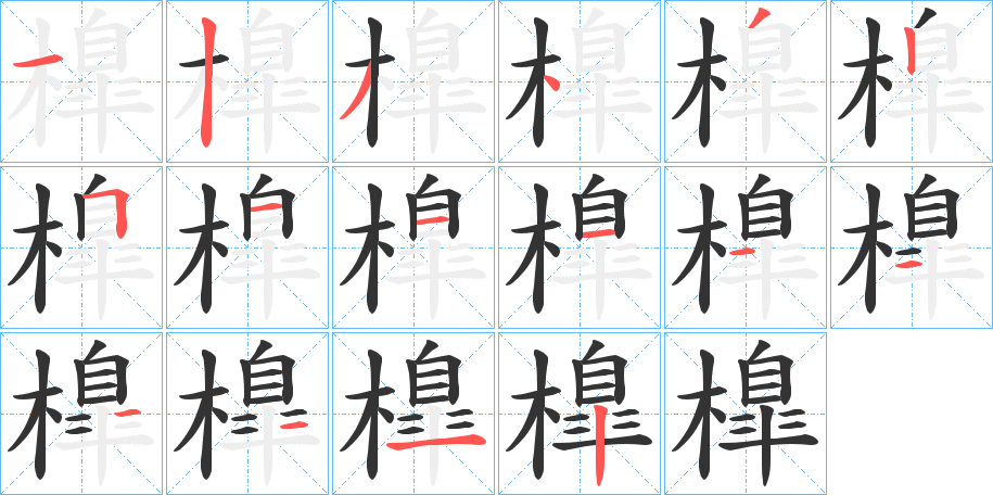 橰字的笔顺