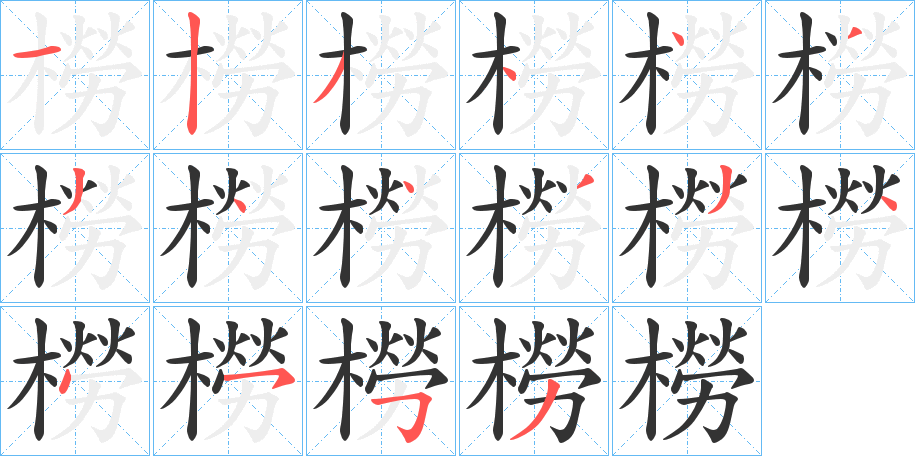 橯字的笔顺