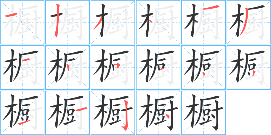 橱字的笔顺