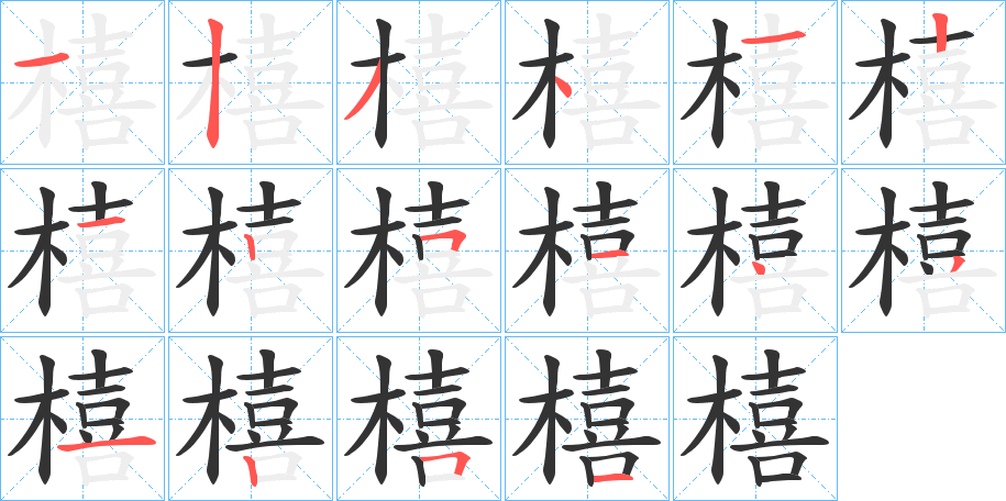 橲字的笔顺