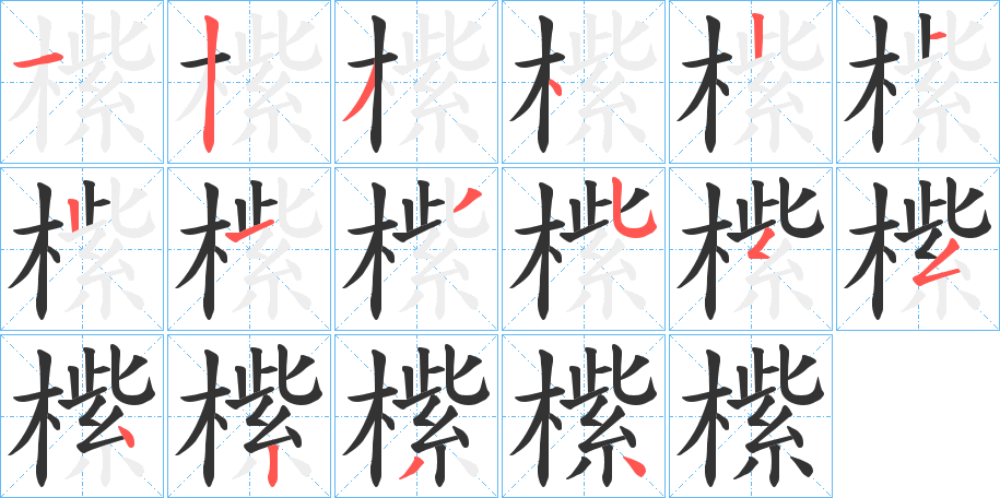 橴字的笔顺