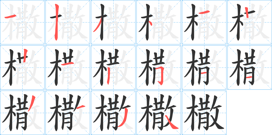 橵字的笔顺