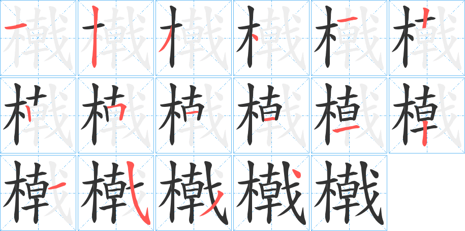 橶字的笔顺