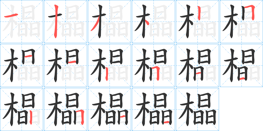 橸字的笔顺