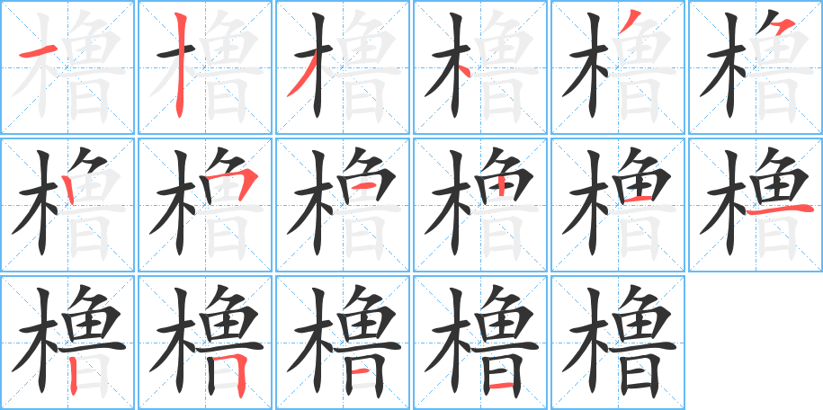 橹字的笔顺