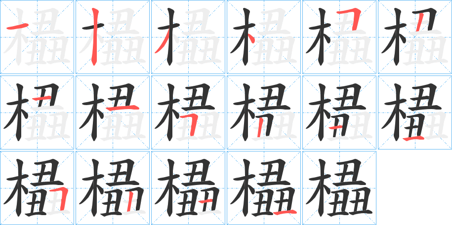 橻字的笔顺