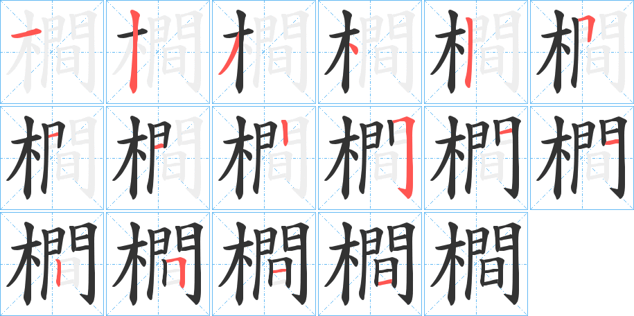 橺字的笔顺