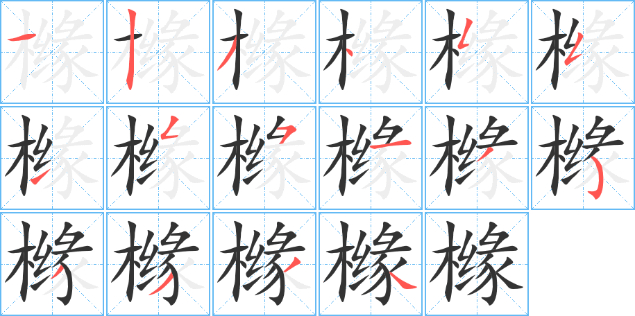 橼字的笔顺