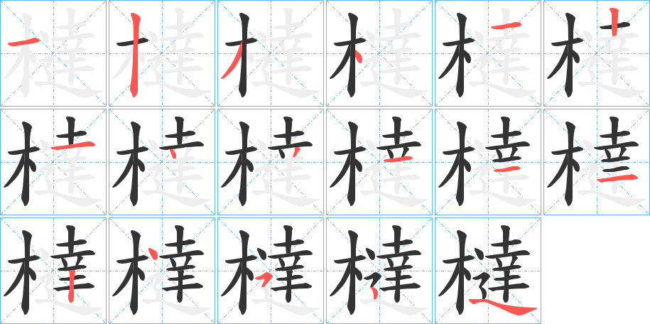 橽字的笔顺