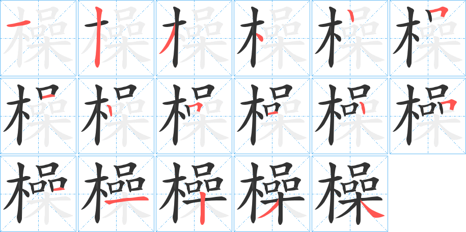 橾字的笔顺