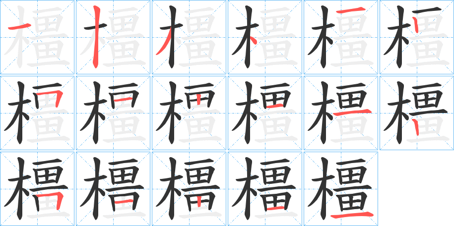 橿字的笔顺