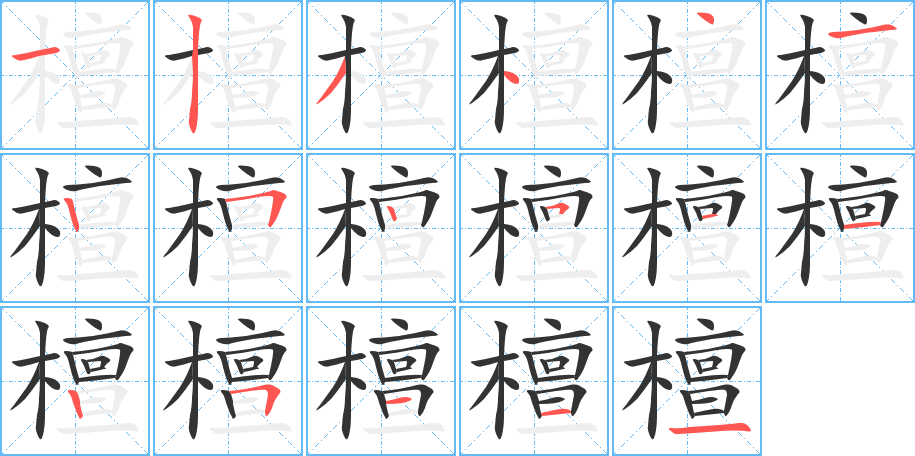 檀字的笔顺
