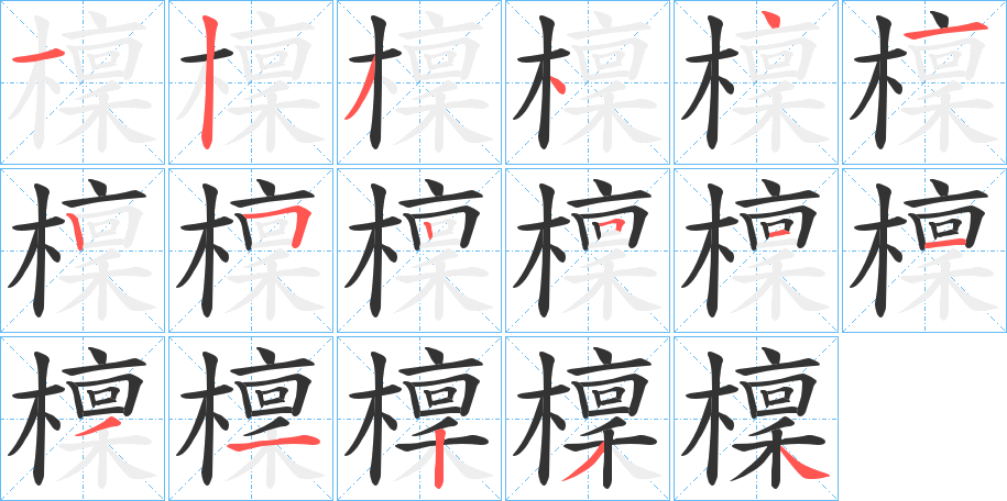 檁字的笔顺