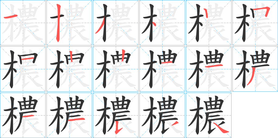 檂字的笔顺