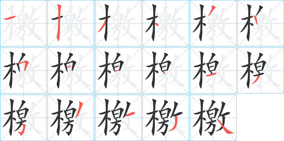 檃字的笔顺