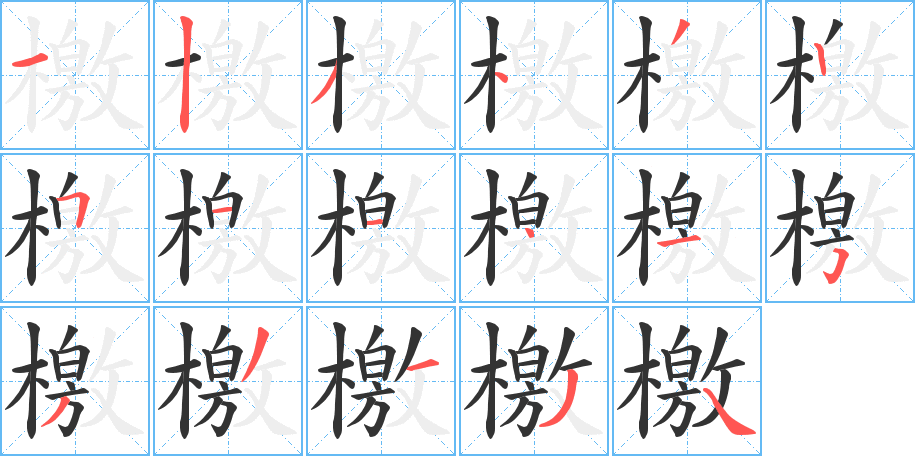 檄字的笔顺