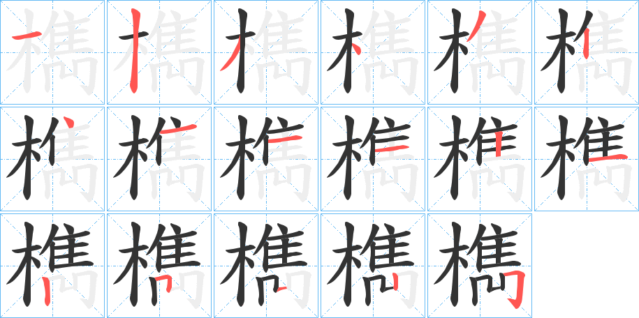 檇字的笔顺