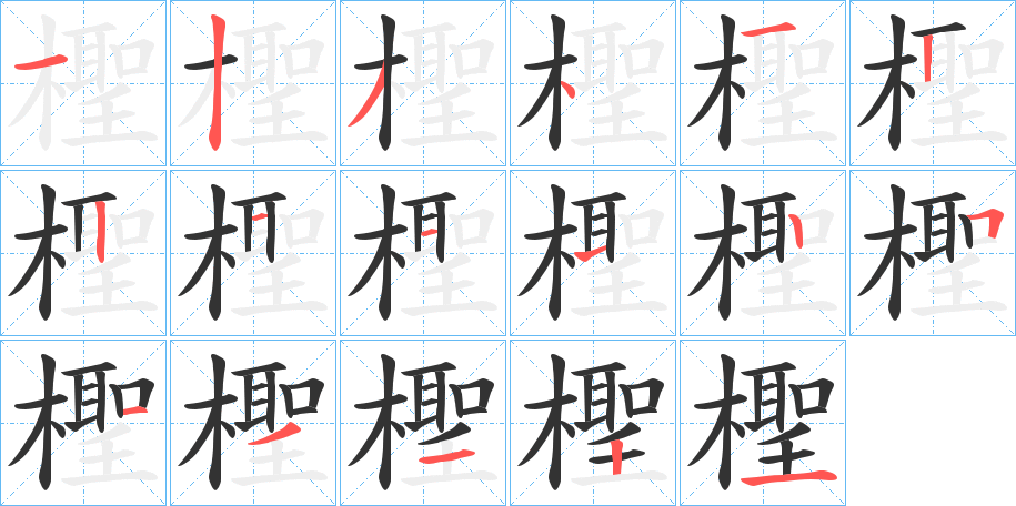 檉字的笔顺