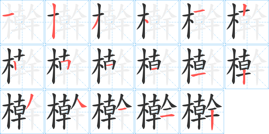 檊字的笔顺