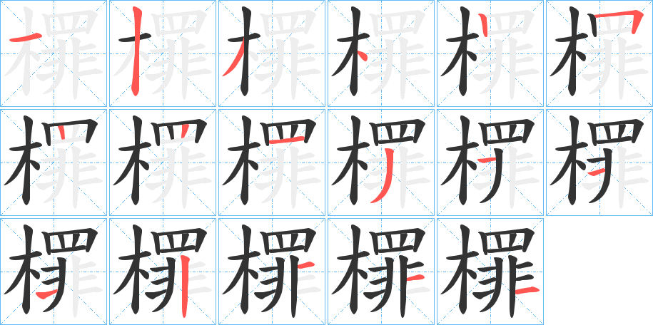 檌字的笔顺