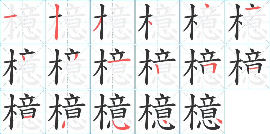 檍字的笔顺