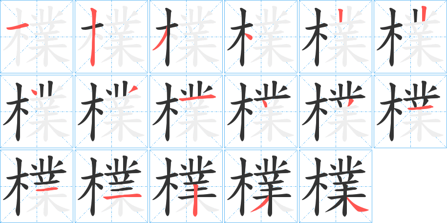 檏字的笔顺