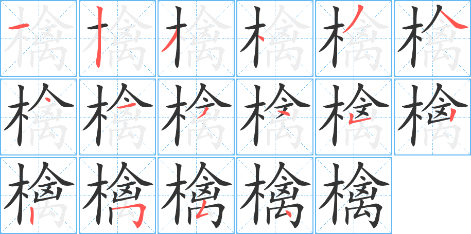 檎字的笔顺