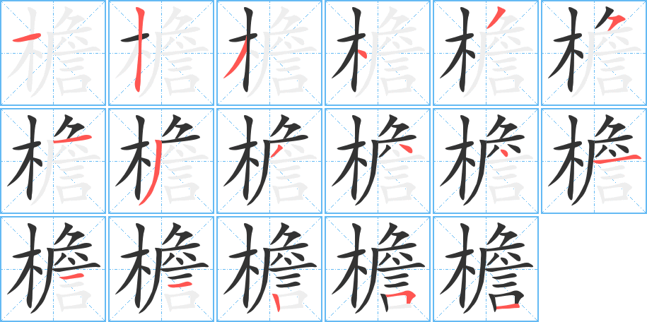 檐字的笔顺