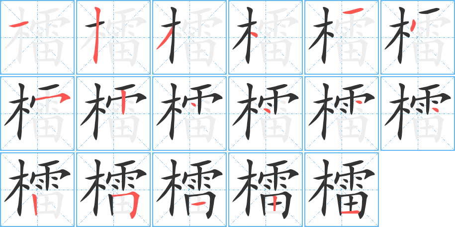 檑字的笔顺
