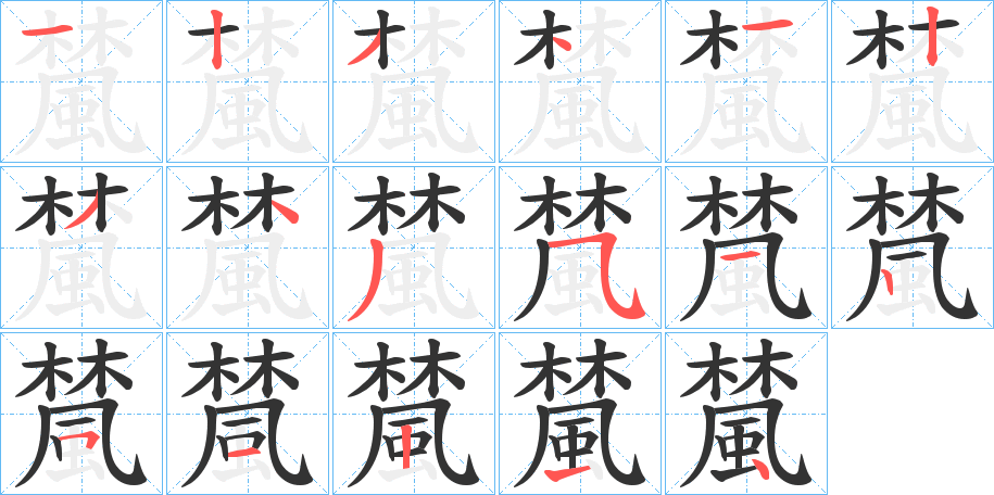 檒字的笔顺
