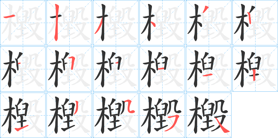 檓字的笔顺