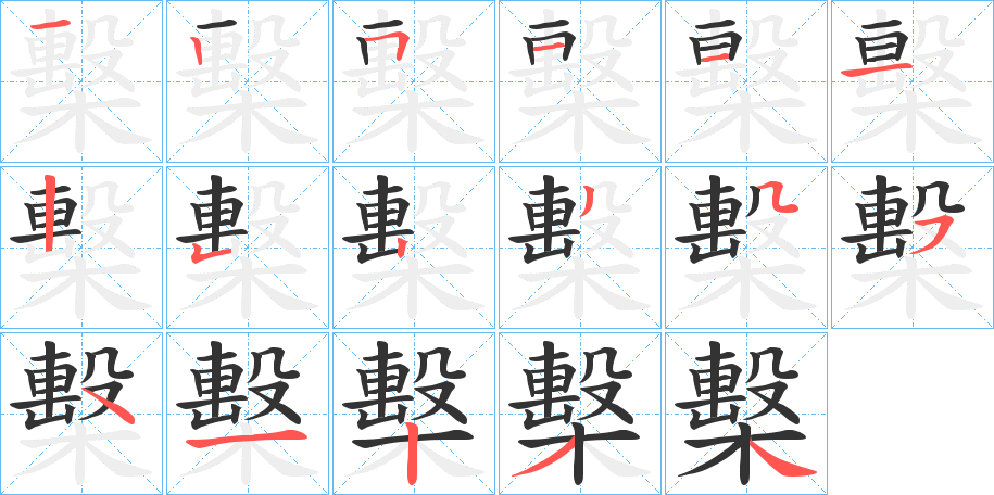 檕字的笔顺