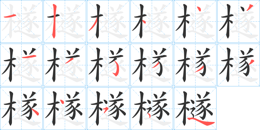 檖字的笔顺