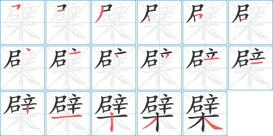 檗字的笔顺