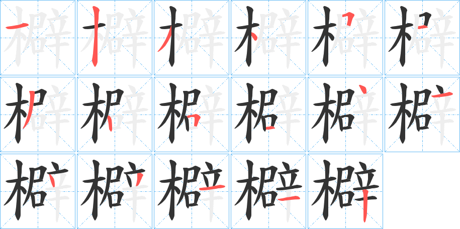 檘字的笔顺