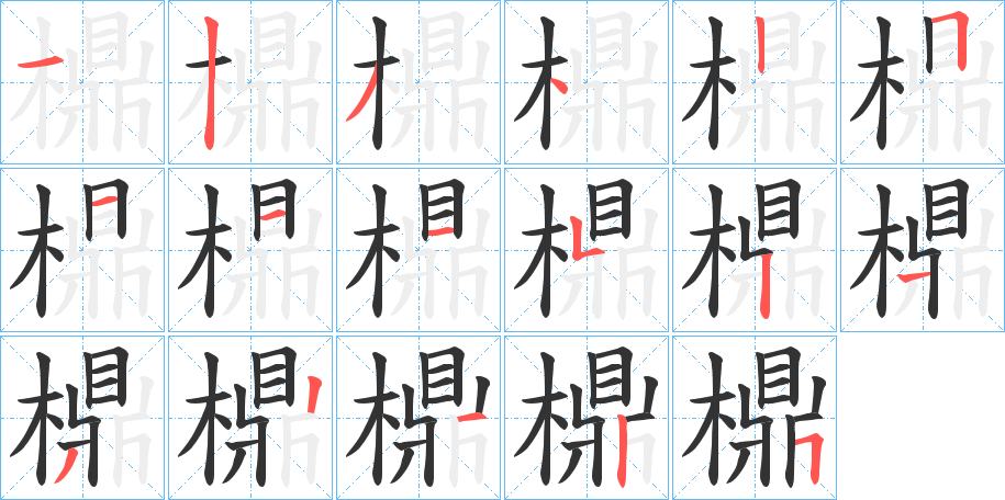 檙字的笔顺
