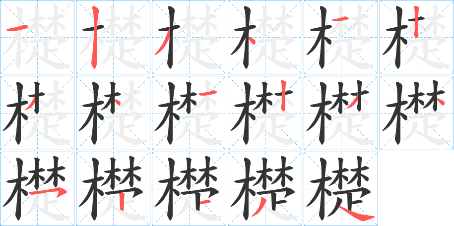 檚字的笔顺