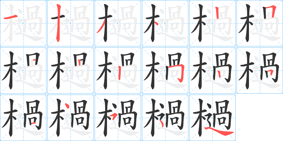 檛字的笔顺