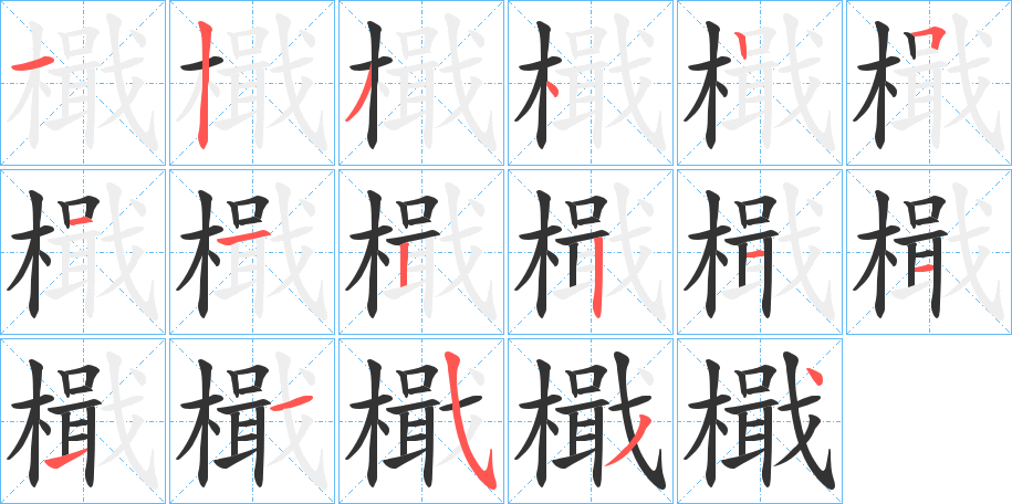 檝字的笔顺