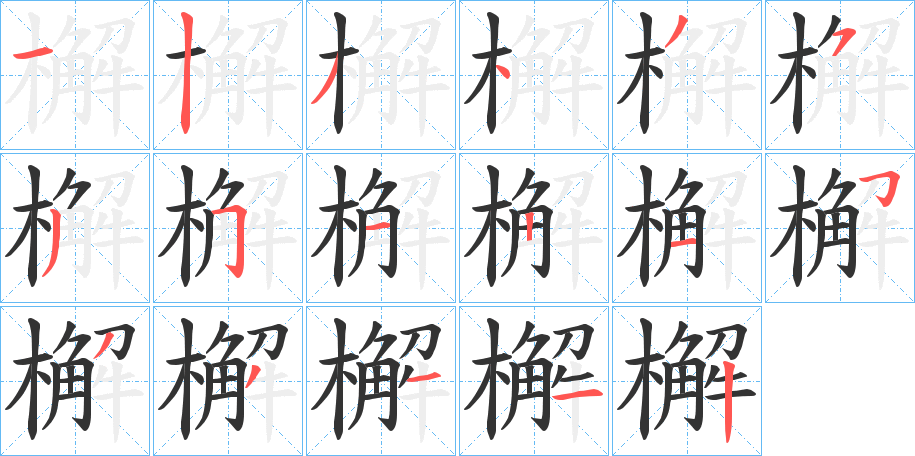 檞字的笔顺