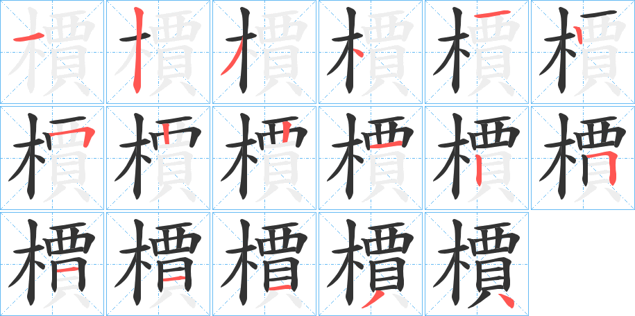 檟字的笔顺