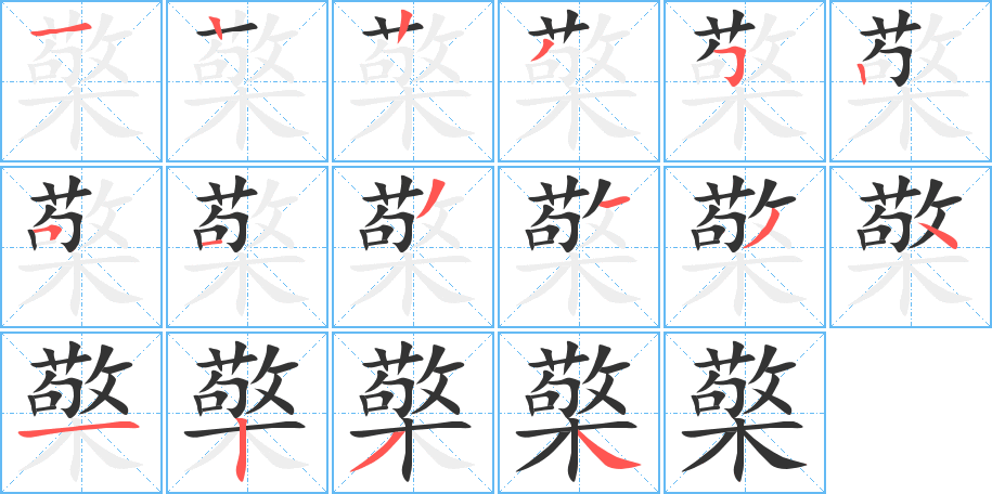 檠字的笔顺