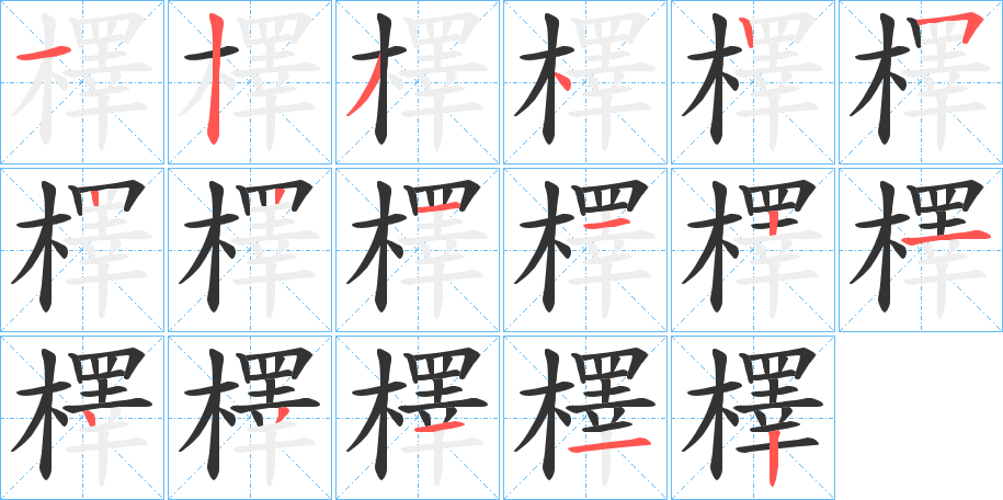 檡字的笔顺