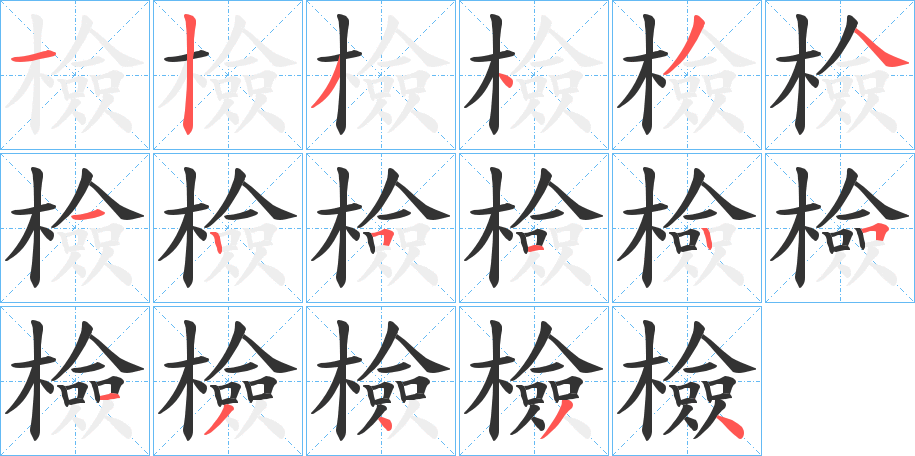 檢字的笔顺
