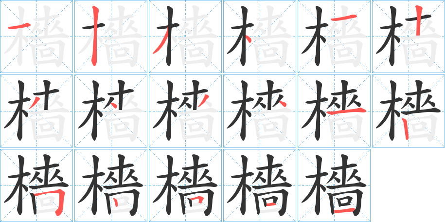 檣字的笔顺