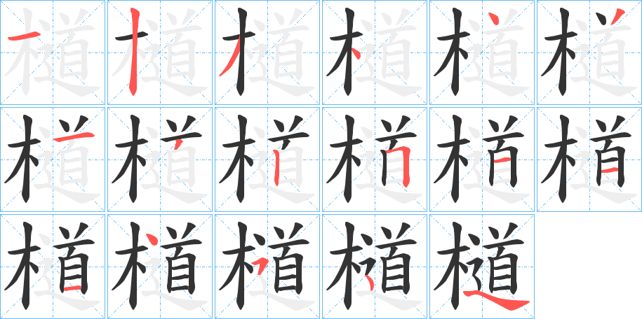 檤字的笔顺