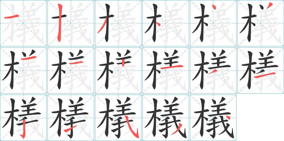 檥字的笔顺